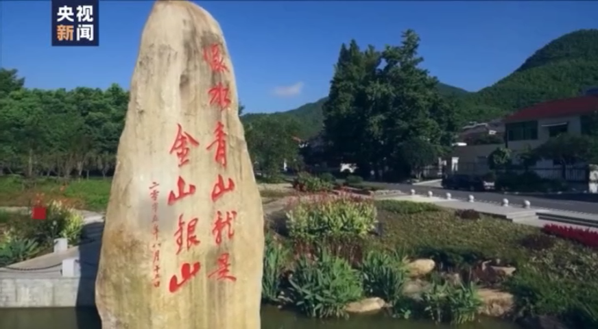 綠水青山便是金山銀山